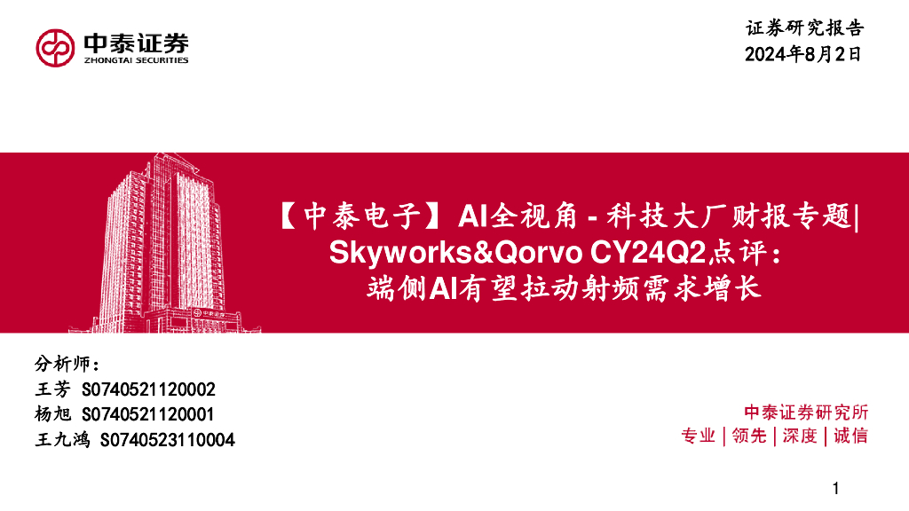 中泰证券：【中泰电子】AI全视角-科技大厂财报专题|Skyworks&QorvoCY24Q2点评：端侧AI有望拉动射频需求增长