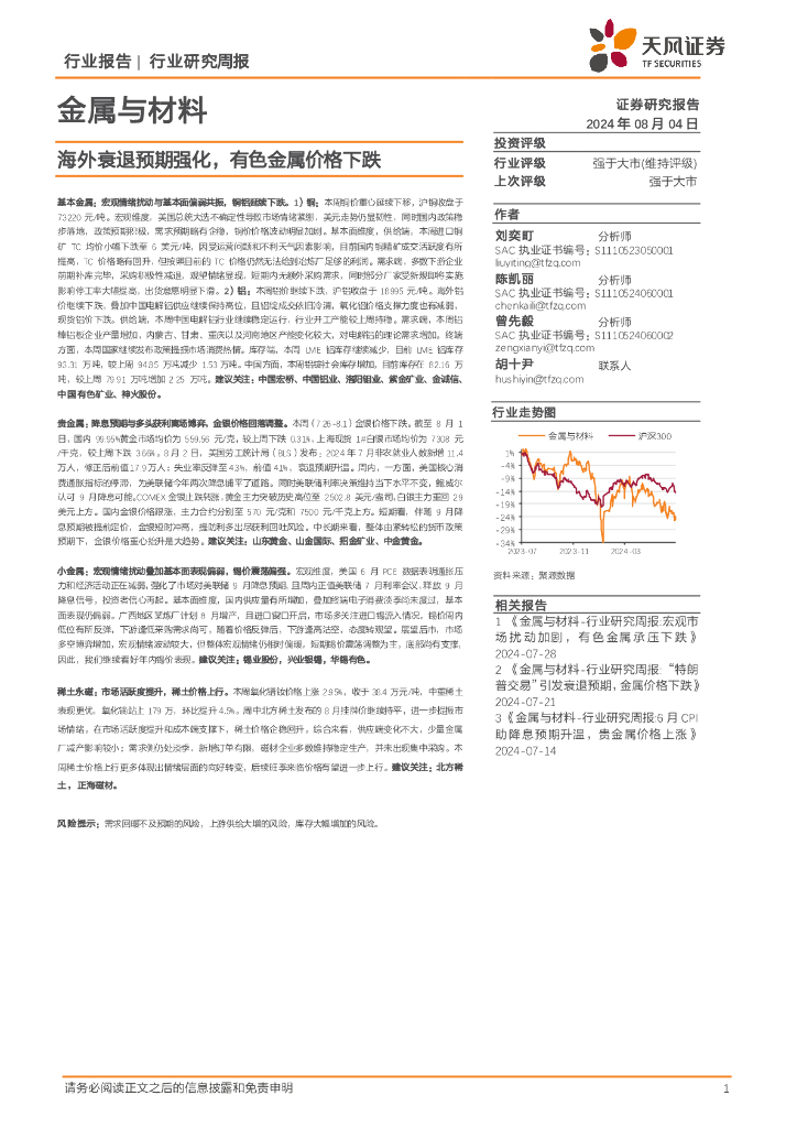 天风证券：金属与材料行业报告：海外衰退预期强化，有色金属价格下跌