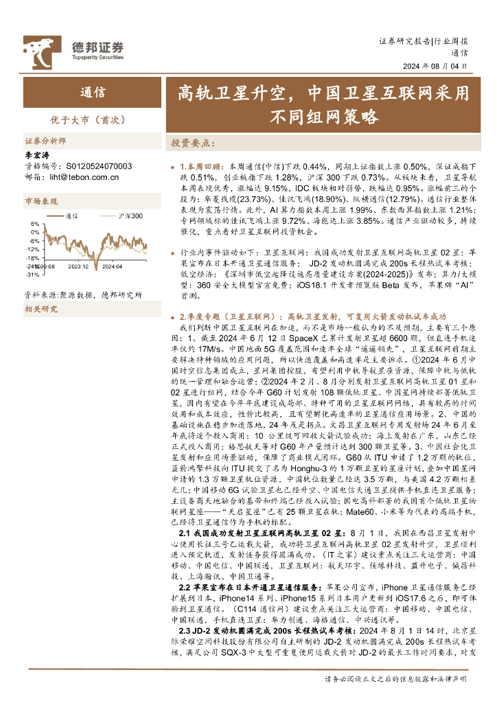 德邦证券：通信行业周报：高轨卫星升空，中国卫星互联网采用不同组网策略