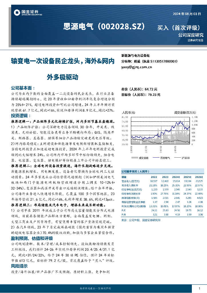 国金证券：思源电气（002028）-输变电一次设备民企龙头，海外&网内外多极驱动