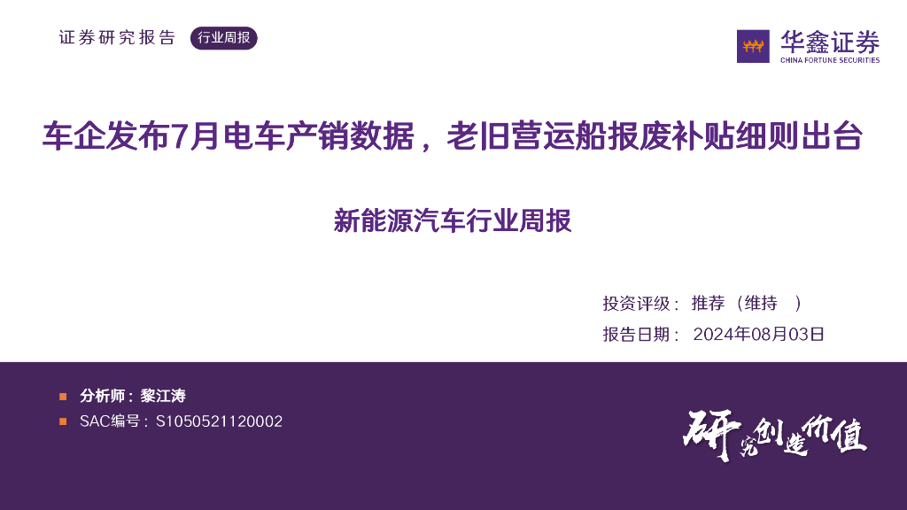 华鑫证券：新能源汽车行业周报：车企发布7月电车产销数据，老旧营运船报废补贴细则出台