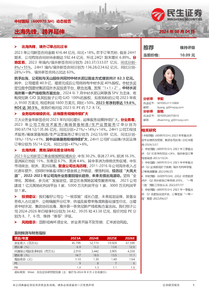 民生证券：中材国际（600970）-动态报告：出海先锋，跨界延伸