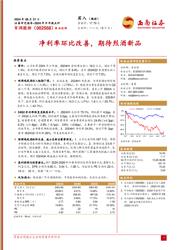 西南证券：百润股份（002568）-净利率环比改善，期待烈酒新品