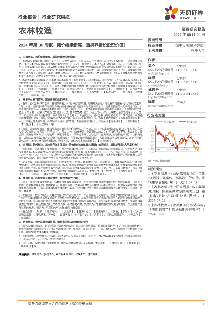 天风证券：农林牧渔行业2024年第30周报：猪价继续新高，重视养猪股投资价值