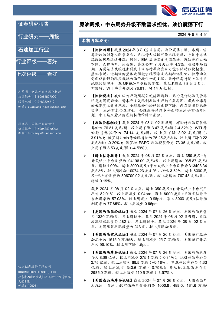 信达证券：行业研究——周报：原油周报：中东局势升级不敌需求担忧，油价震荡下行