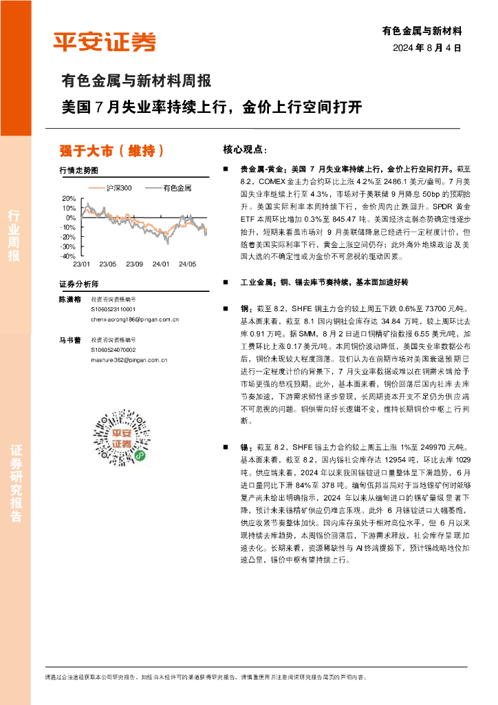 平安证券：有色金属与新材料周报：美国7月失业率持续上行，金价上行空间打开