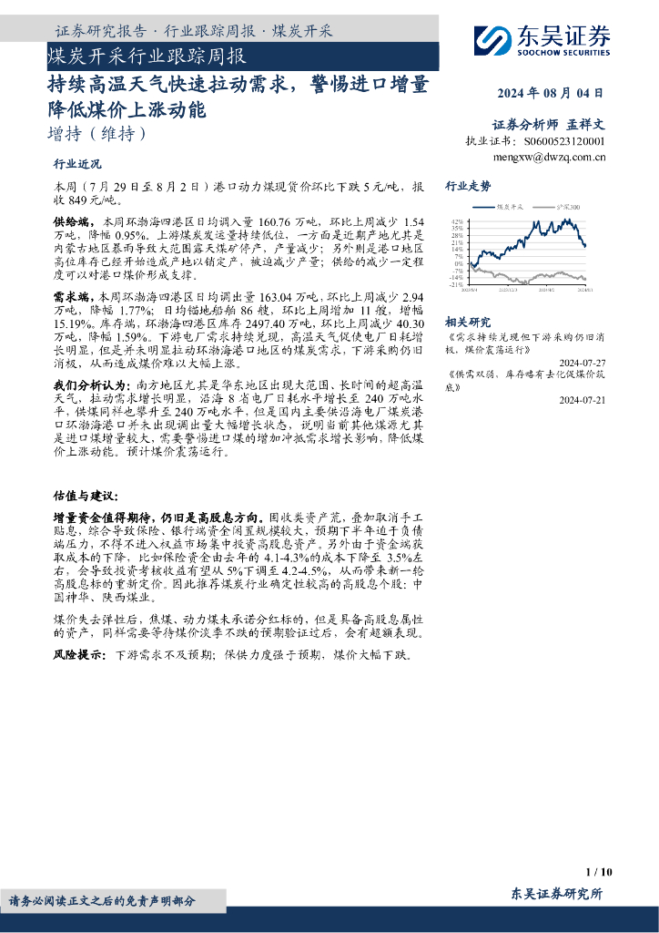 东吴证券：煤炭开采行业跟踪周报：持续高温天气快速拉动需求，警惕进口增量降低煤价上涨动能