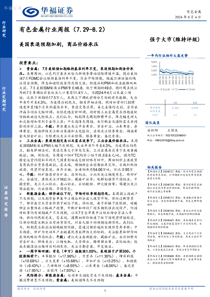 华福证券：有色金属行业周报：美国衰退预期加剧，商品价格承压
