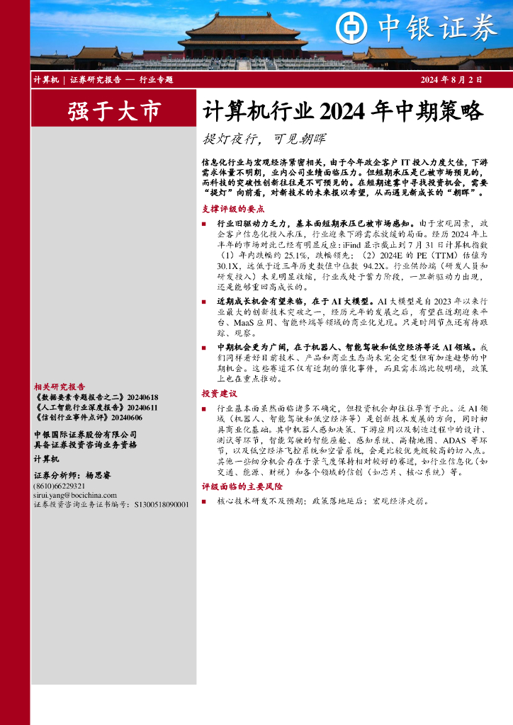 中银证券：计算机行业2024年中期策略：提灯夜行，可见朝晖