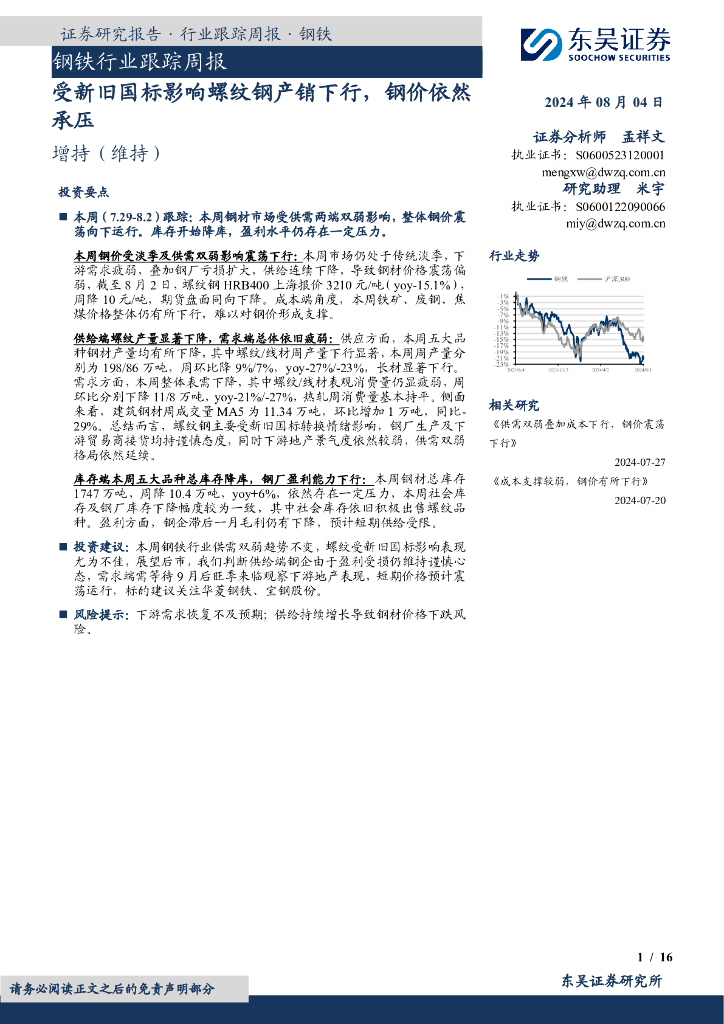 东吴证券：钢铁行业跟踪周报：受新旧国标影响螺纹钢产销下行，钢价依然承压