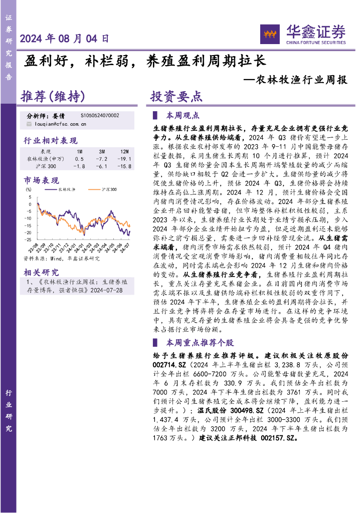 华鑫证券：农林牧渔行业周报：盈利好，补栏弱，养殖盈利周期拉长