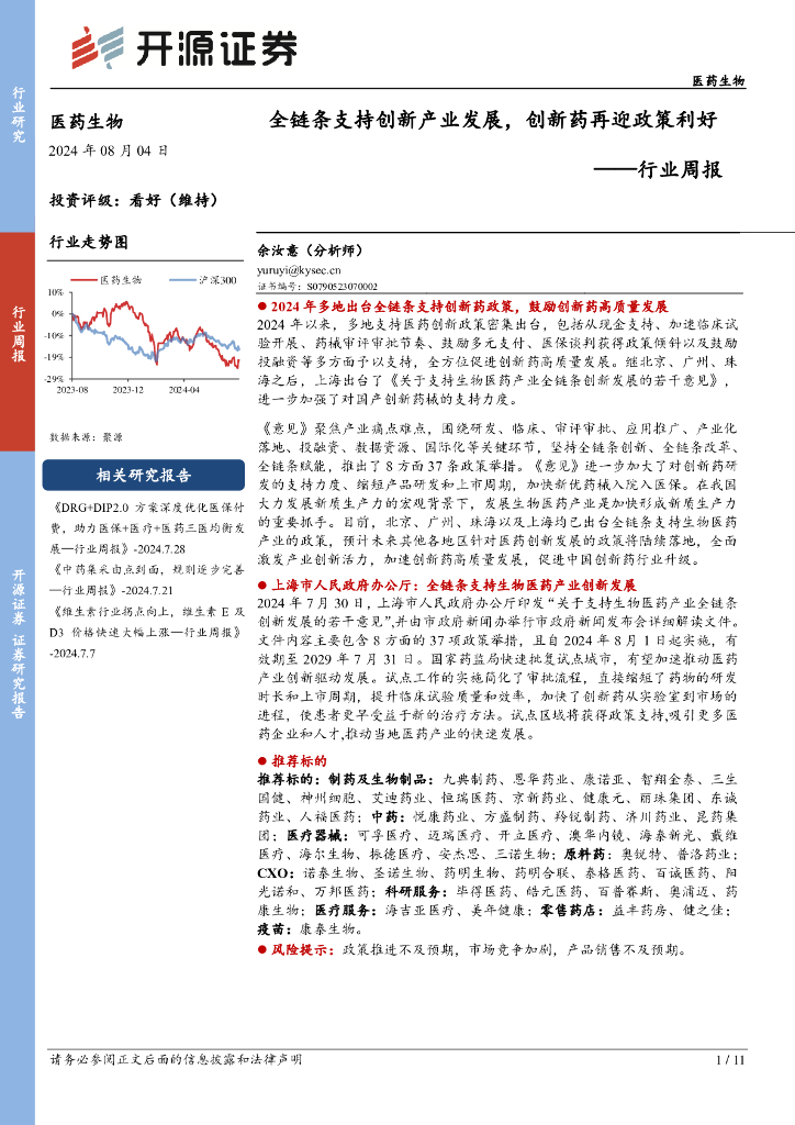 开源证券：医药生物行业周报：全链条支持创新产业发展，创新药再迎政策利好