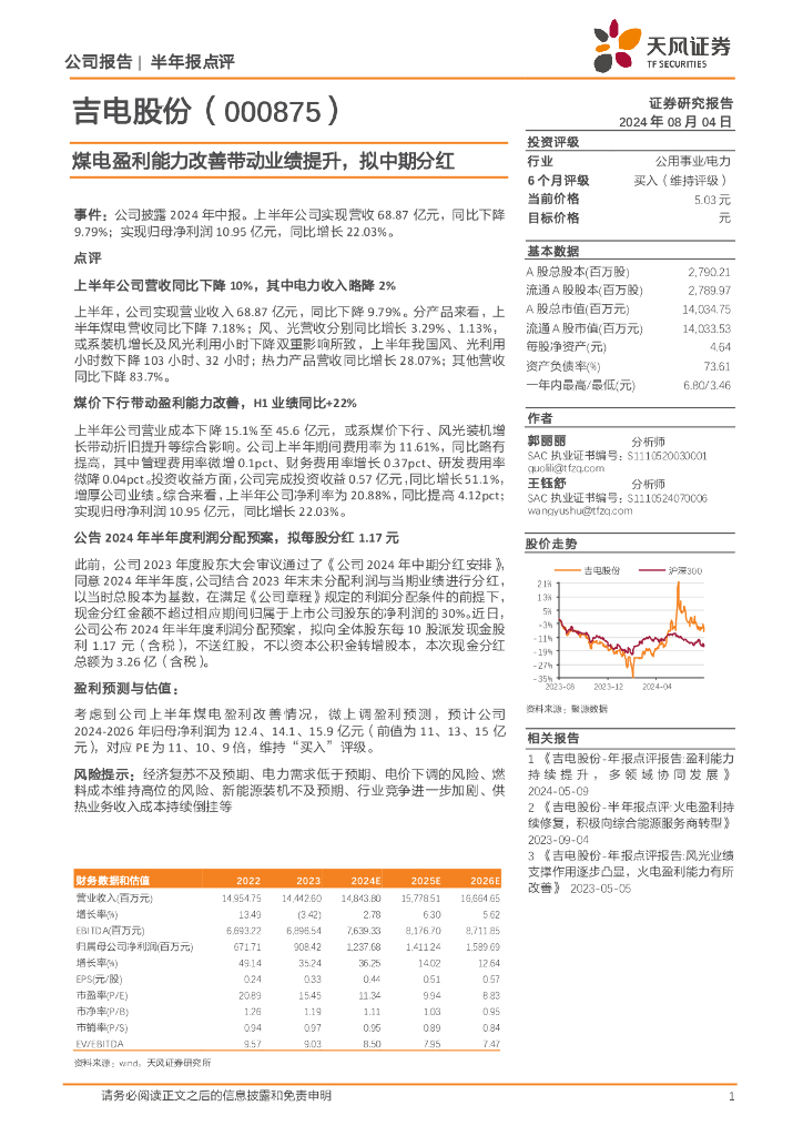 天风证券：吉电股份（000875）-煤电盈利能力改善带动业绩提升，拟中期分红