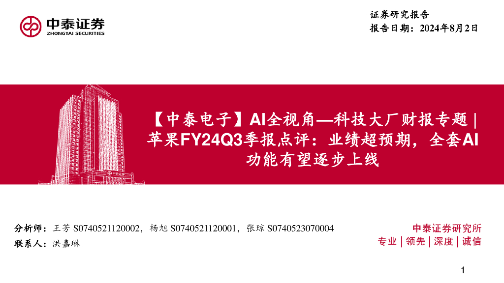 中泰证券：【中泰电子】AI全视角—科技大厂财报专题：苹果FY24Q3季报点评：业绩超预期，全套AI功能有望逐步上线