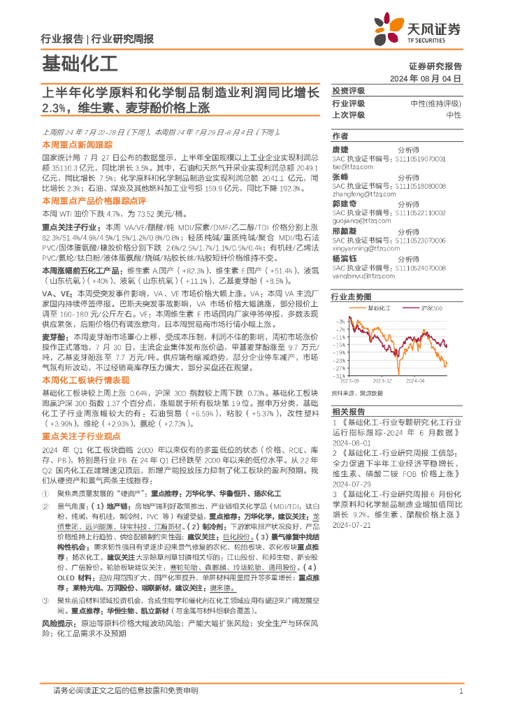 天风证券：基础化工行业研究周报：上半年化学原料和化学制品制造业利润同比增长2.3%，维生素、麦芽酚价格上涨