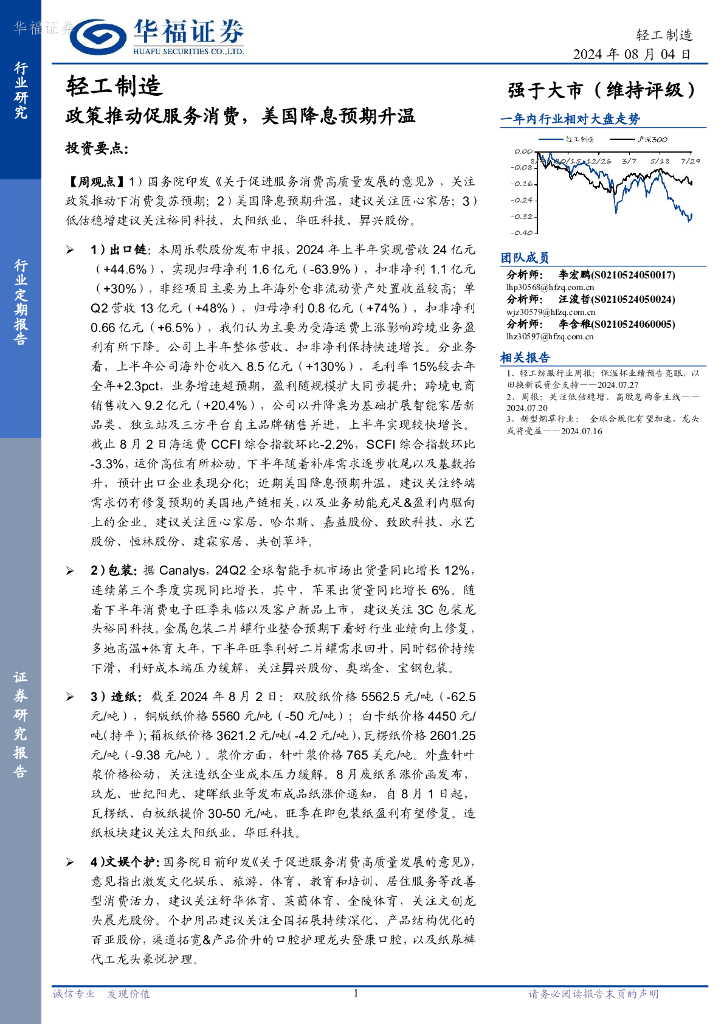 华福证券：轻工制造行业定期报告：政策推动促服务消费，美国降息预期升温