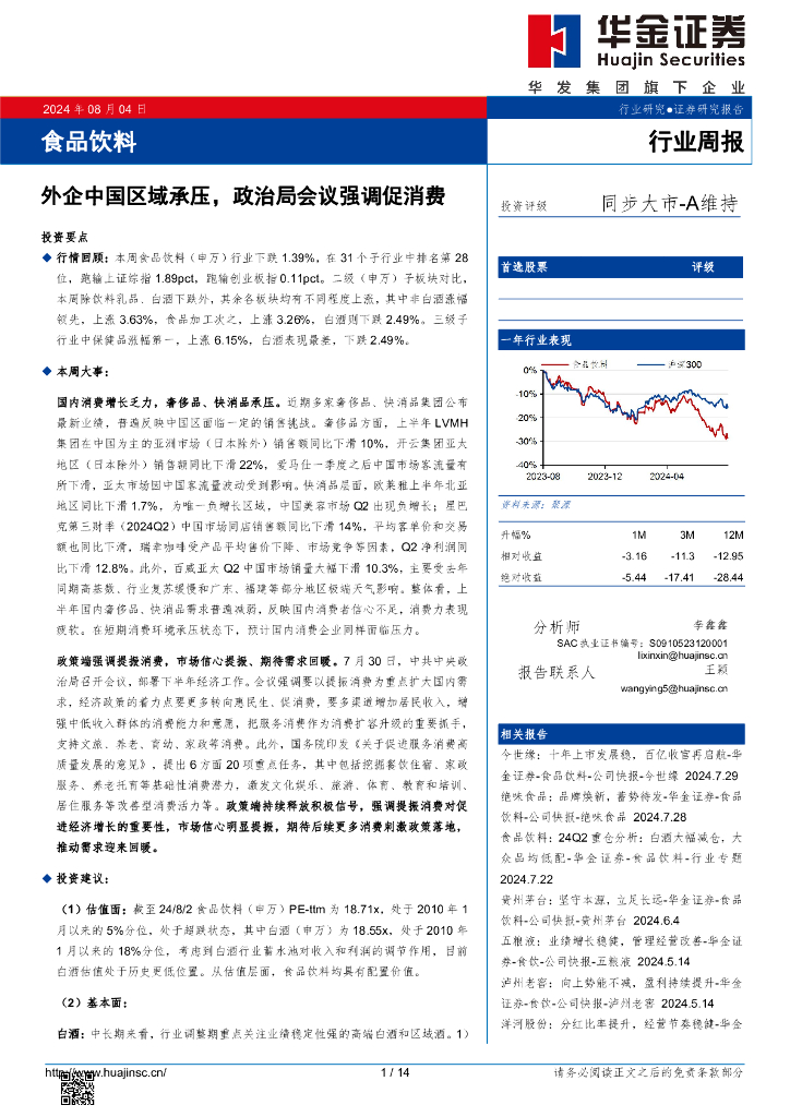 华金证券：食品饮料行业周报：外企中国区域承压，政治局会议强调促消费