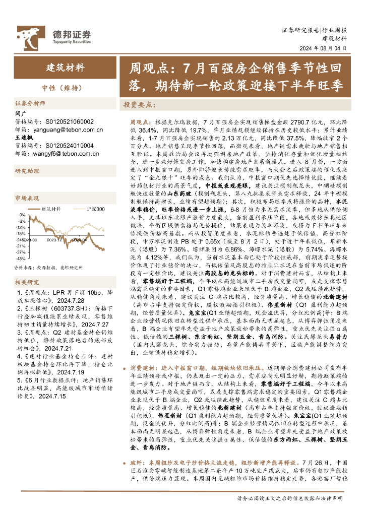 德邦证券：建筑材料行业周观点：7月百强房企销售季节性回落，期待新一轮政策迎接下半年旺季
