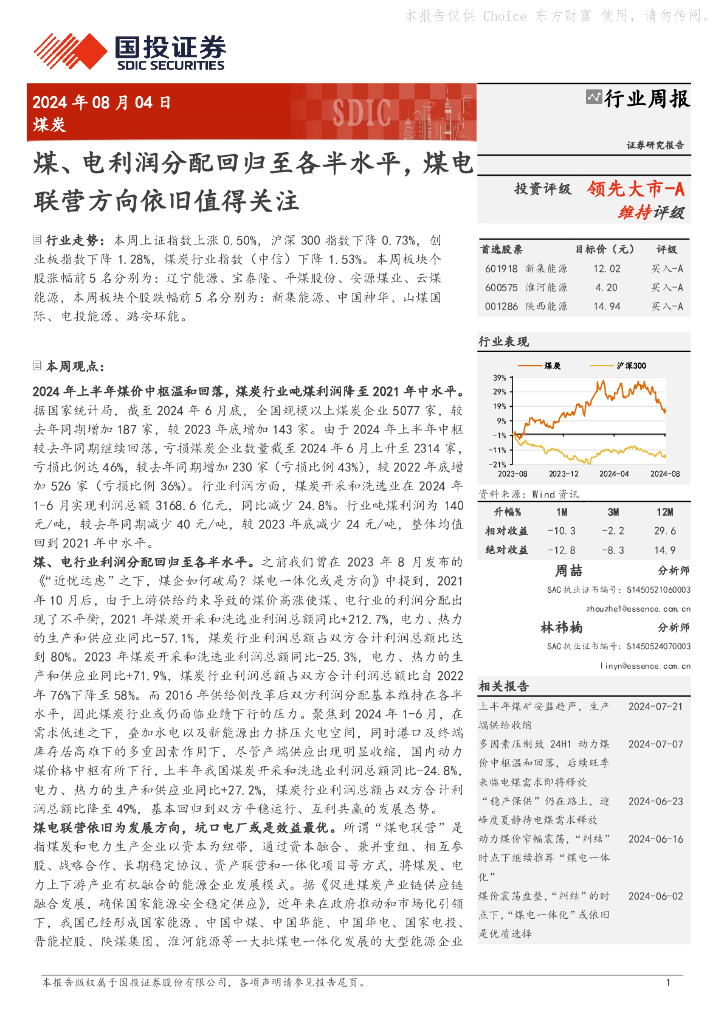 国投证券：煤炭行业周报：煤、电利润分配回归至各半水平，煤电联营方向依旧值得关注