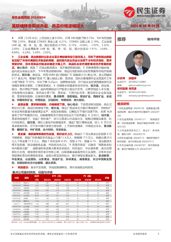 民生证券：有色金属周报：美联储降息即将开启，商品价格波幅加大