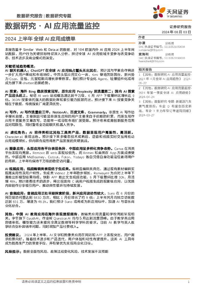 天风证券：数据研究·AI应用流量监控：2024上半年全球AI应用成绩单