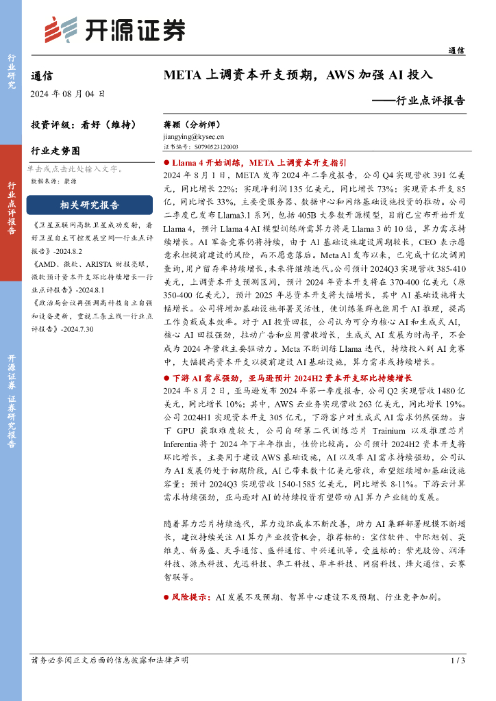 开源证券：通信行业点评报告：META上调资本开支预期，AWS加强AI投入