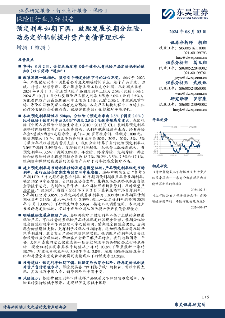 东吴证券：保险Ⅱ行业点评报告：预定利率如期下调，鼓励发展长期分红险，动态定价机制提升资产负债管理水平