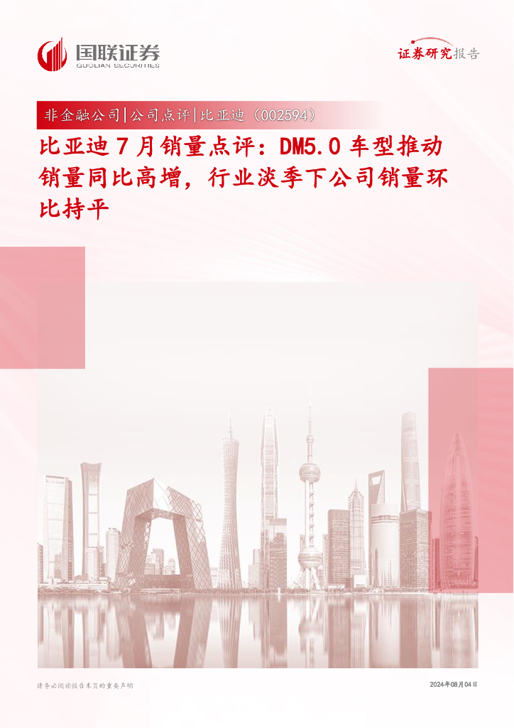 国联证券：比亚迪7月销量点评：DM5.0车型推动销量同比高增，行业淡季下公司销量环比持平