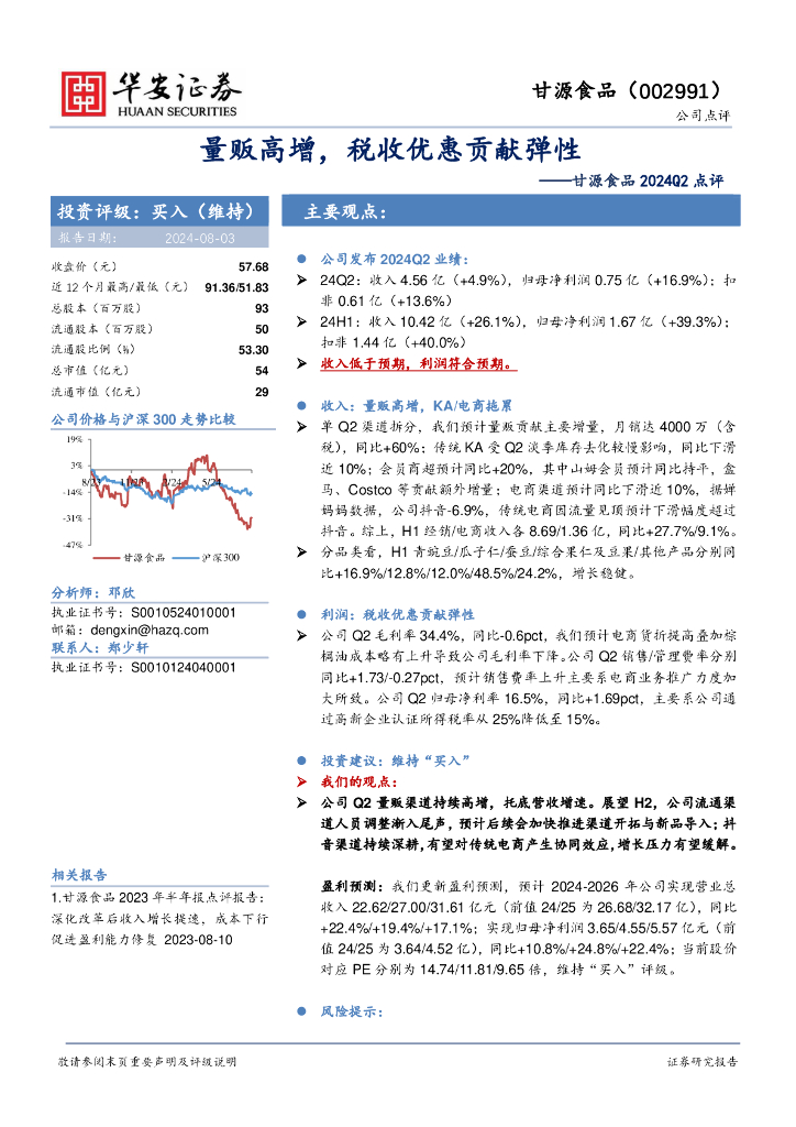 华安证券：甘源食品2024Q2点评：量贩高增，税收优惠贡献弹性