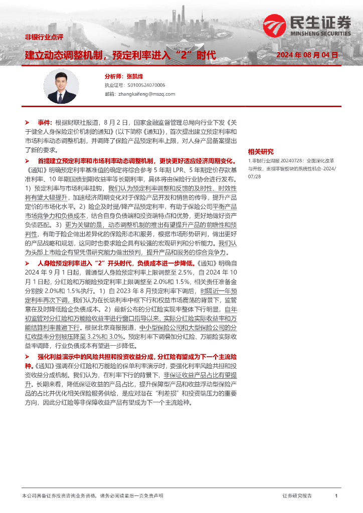 民生证券：非银行业点评：建立动态调整机制，预定利率进入“2”时代