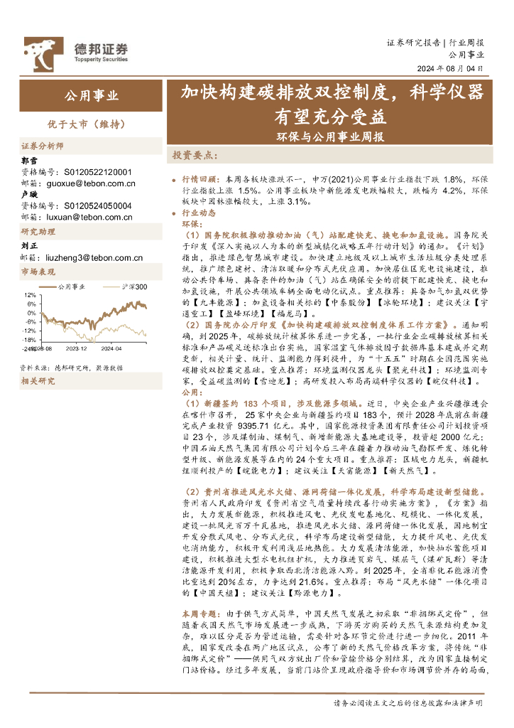 德邦证券：环保与公用事业行业周报：加快构建碳排放双控制度，科学仪器有望充分受益