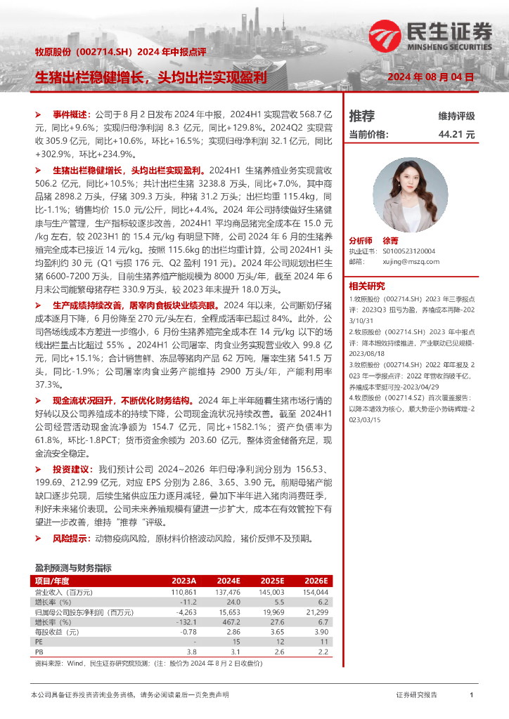 民生证券：牧原股份（002714）-2024年中报点评：生猪出栏稳健增长，头均出栏实现盈利