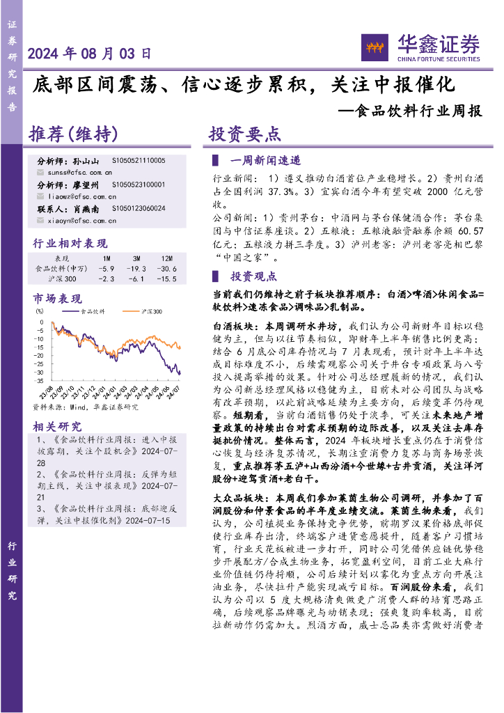 华鑫证券：食品饮料行业周报：底部区间震荡、信心逐步累积，关注中报催化