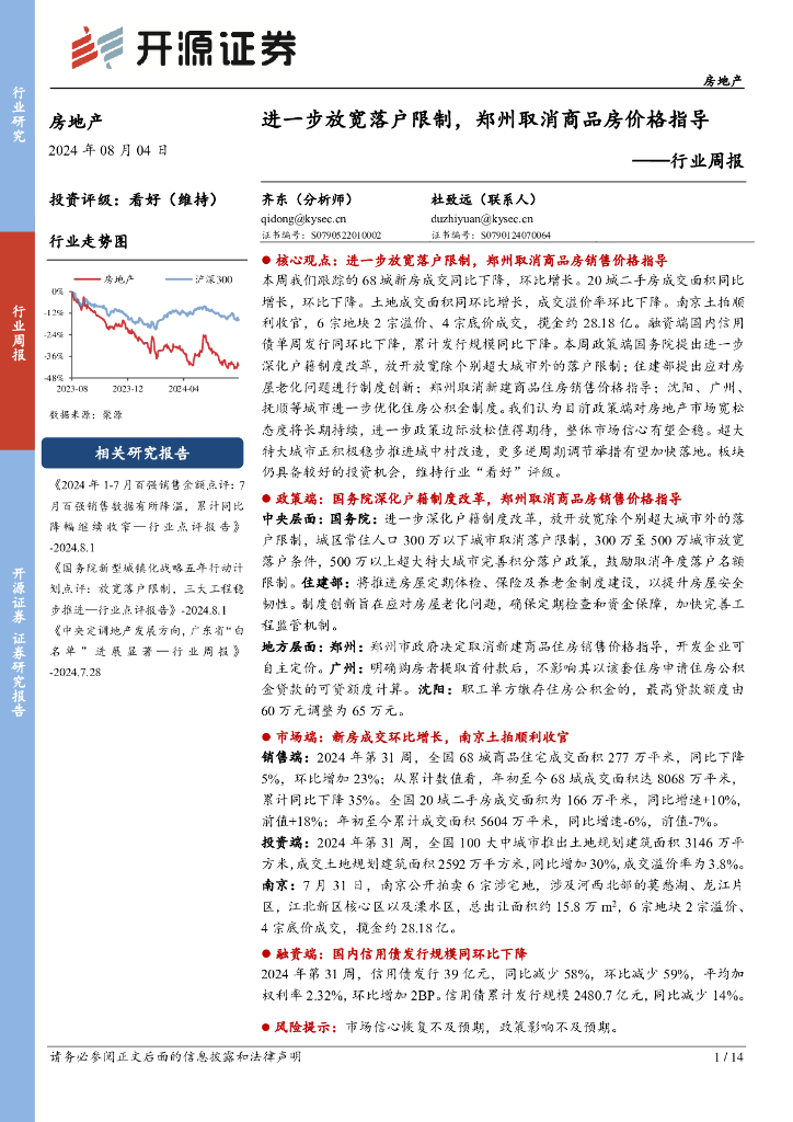 开源证券：房地产行业周报：进一步放宽落户限制，郑州取消商品房价格指导