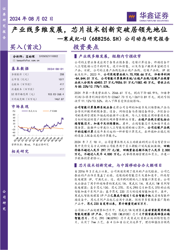 华鑫证券：寒武纪（688256）-公司动态研究报告：产业线多维发展，芯片技术创新突破居领先地位