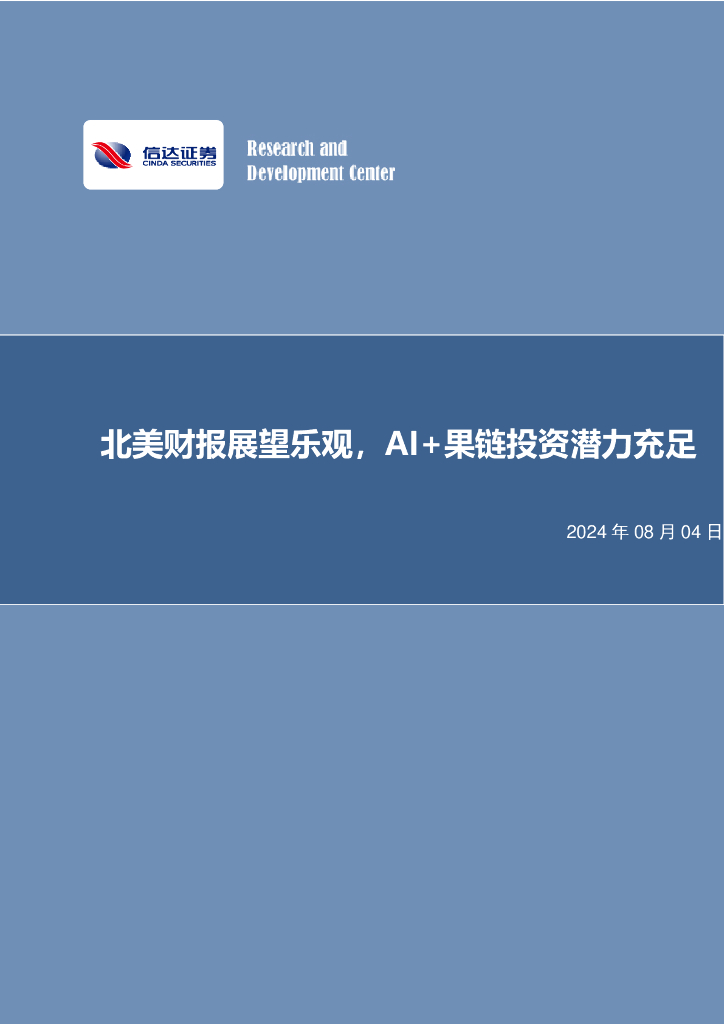 信达证券：北美财报展望乐观，AI+果链投资潜力充足