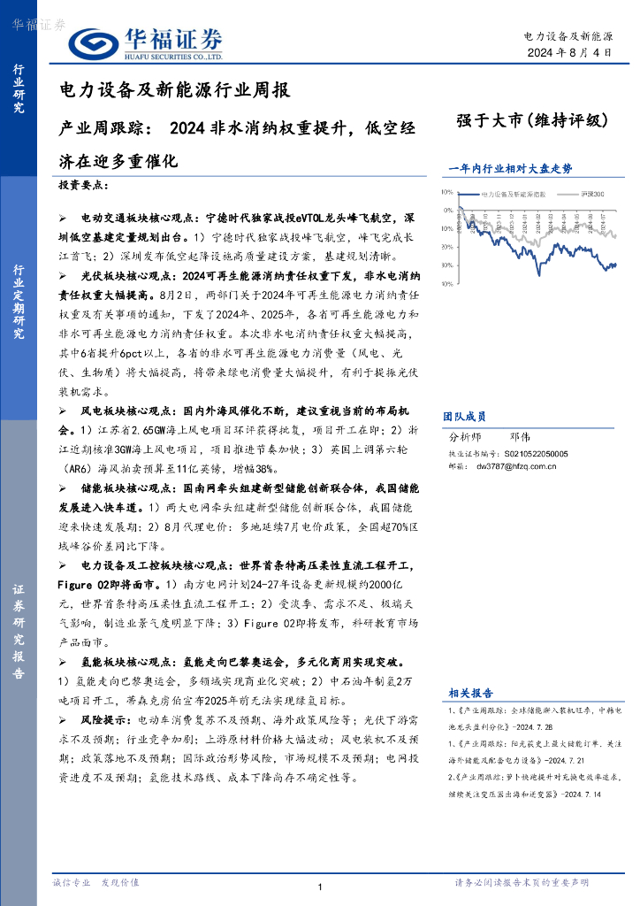 华福证券：电力设备及新能源行业周报：2024非水消纳权重提升，低空经济在迎多重催化