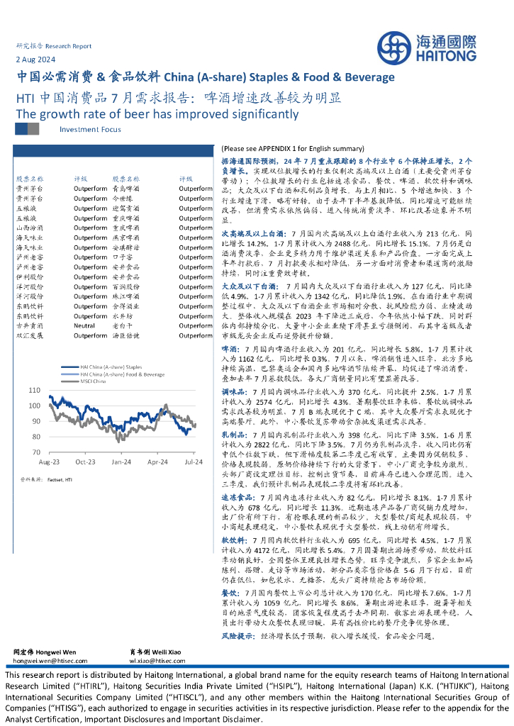 海通国际：中国必需消费&食品饮料：HTI中国消费品7月需求报告：啤酒增速改善较为明显