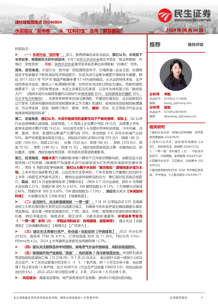 民生证券：建材建筑周观点：水泥倡议“反内卷”，从“红利衍生”走向“复苏驱动”