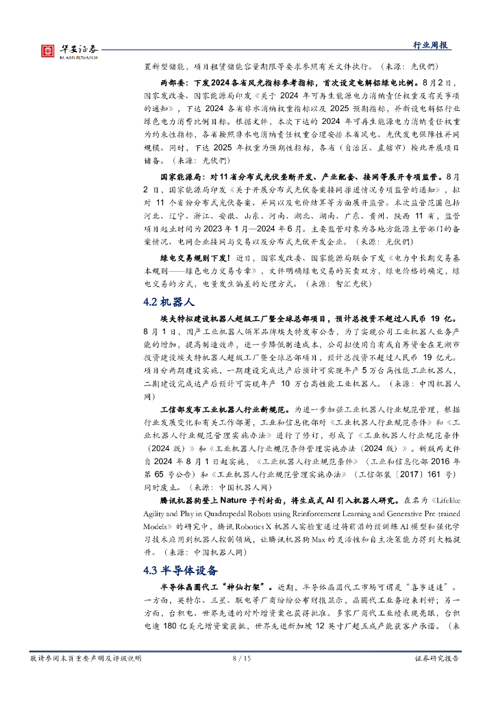 华安证券：机械设备行业周报：关注设备更新，重视新质生产力板块机会_第8页