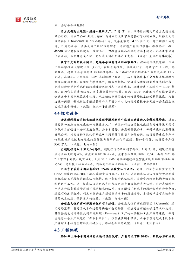 华安证券：机械设备行业周报：关注设备更新，重视新质生产力板块机会_第9页