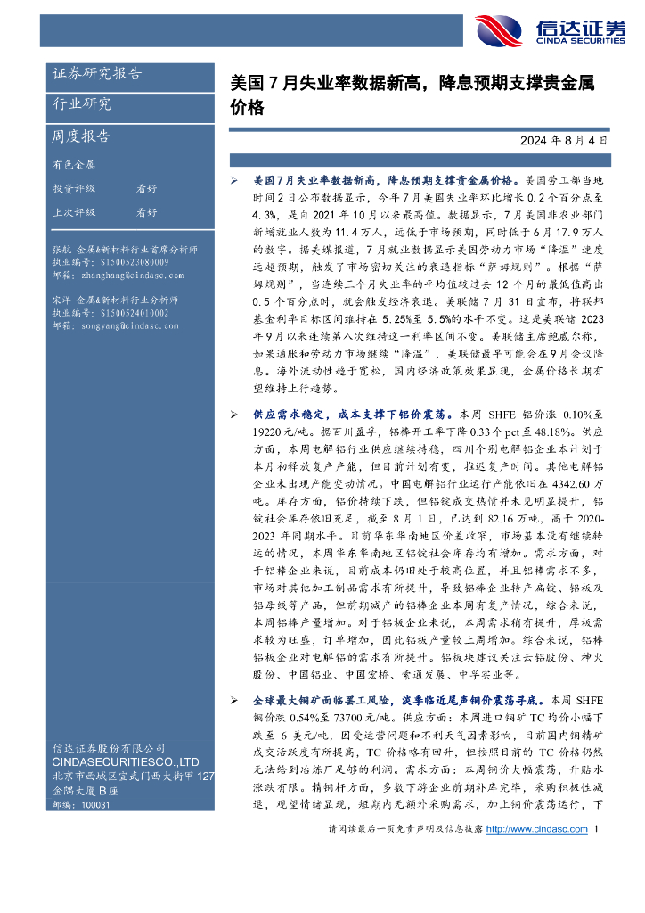 信达证券：有色金属周度报告：美国7月失业率数据新高，降息预期支撑贵金属价格