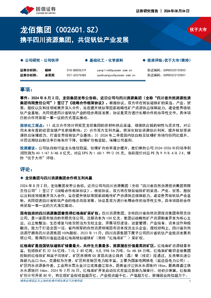 国信证券：龙佰集团（002601）-携手四川资源集团，共促钒钛产业发展