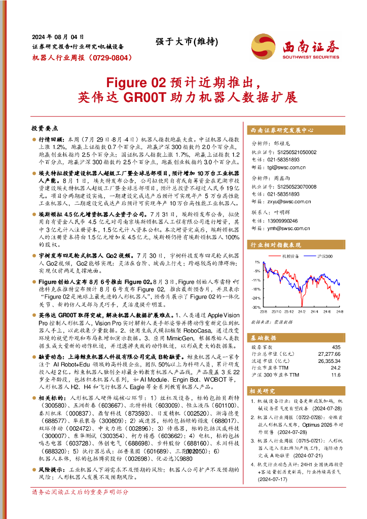 西南证券：机器人行业周报（0729-0804）：Figure02预计近期推出，英伟达GR00T助力机器人数据扩展