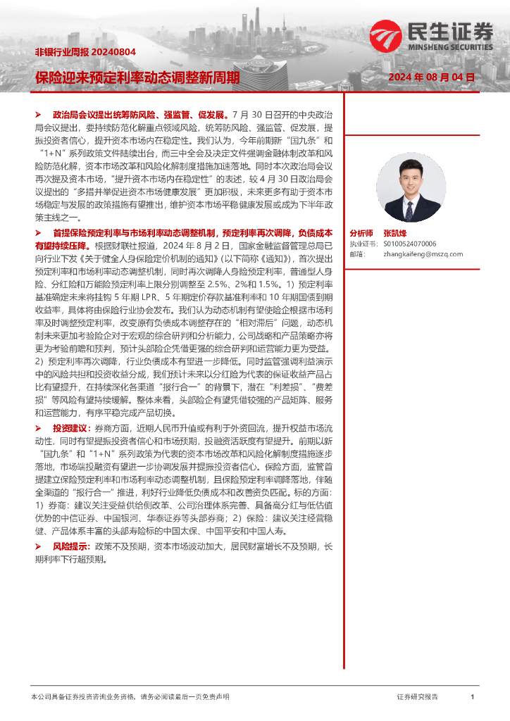 民生证券：非银行业周报：保险迎来预定利率动态调整新周期
