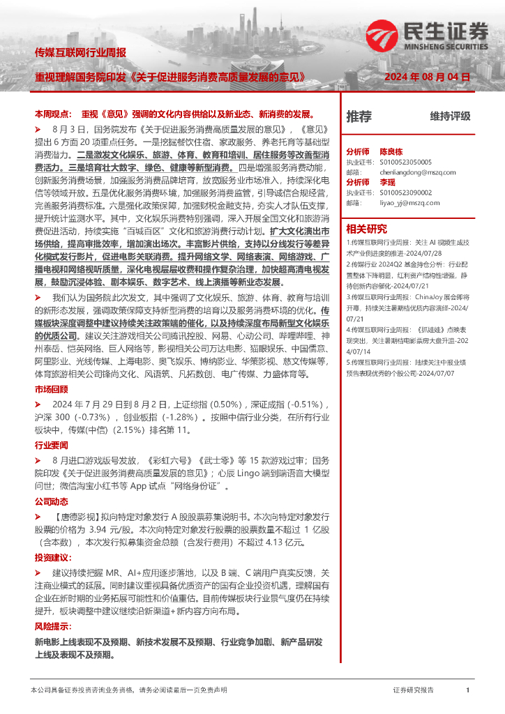 民生证券：传媒互联网行业周报：重视理解国务院印发《关于促进服务消费高质量发展的意见》