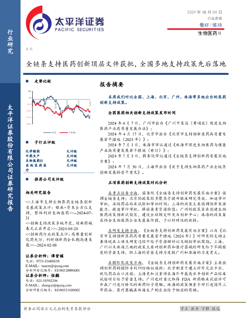 太平洋证券：生物医药Ⅱ行业周报：全链条支持医药创新顶层文件获批，全国多地支持政策先后落地