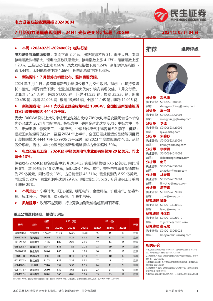 民生证券：电力设备及新能源周报：7月新势力销量表现亮眼，24H1光伏逆变器定标超130GW