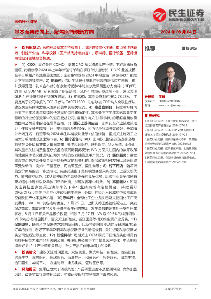 民生证券：医药行业周报：基本面持续向上，聚焦医药创新方向