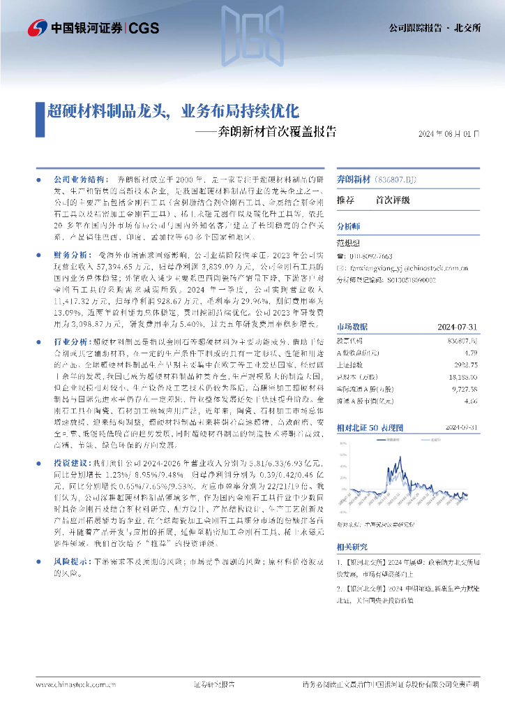 中国银河：奔朗新材首次覆盖报告：超硬材料制品龙头，业务布局持续优化